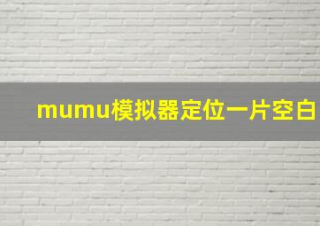 mumu模拟器定位一片空白