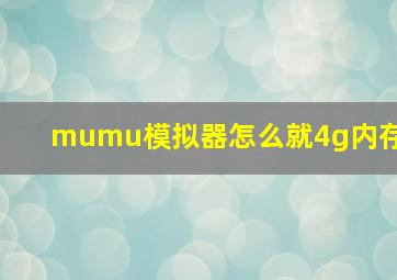 mumu模拟器怎么就4g内存