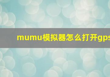 mumu模拟器怎么打开gps