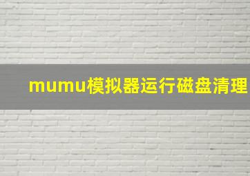 mumu模拟器运行磁盘清理