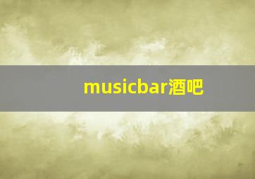 musicbar酒吧