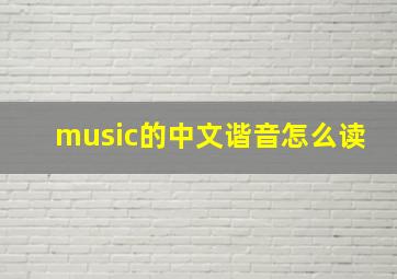 music的中文谐音怎么读