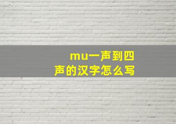 mu一声到四声的汉字怎么写