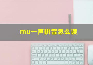 mu一声拼音怎么读