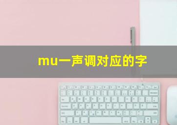 mu一声调对应的字