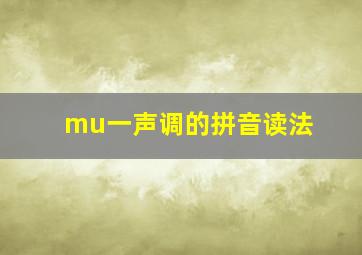 mu一声调的拼音读法