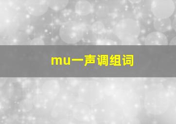 mu一声调组词