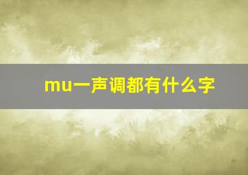 mu一声调都有什么字