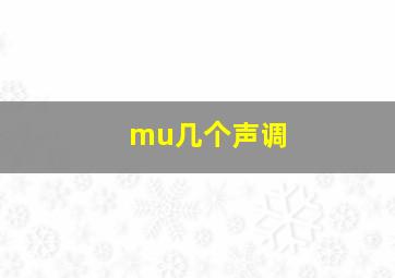 mu几个声调