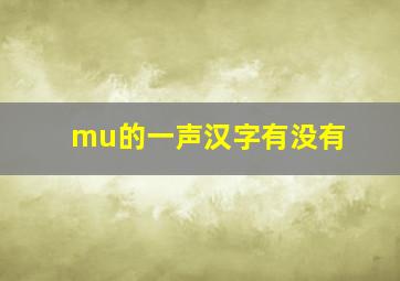 mu的一声汉字有没有