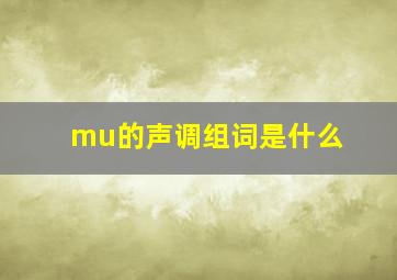 mu的声调组词是什么