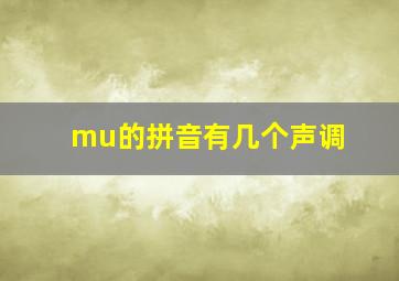 mu的拼音有几个声调