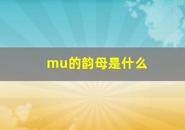 mu的韵母是什么