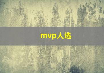 mvp人选