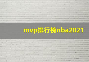 mvp排行榜nba2021