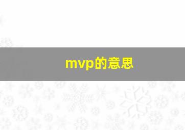 mvp的意思