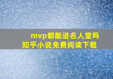 mvp都能进名人堂吗知乎小说免费阅读下载