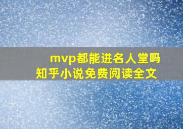 mvp都能进名人堂吗知乎小说免费阅读全文