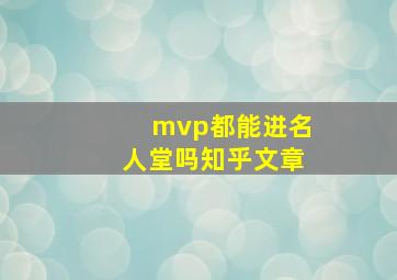 mvp都能进名人堂吗知乎文章