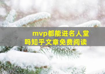 mvp都能进名人堂吗知乎文章免费阅读