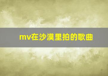 mv在沙漠里拍的歌曲