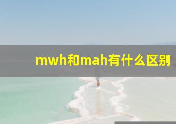 mwh和mah有什么区别