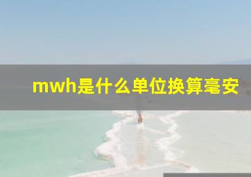 mwh是什么单位换算毫安