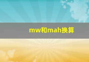 mw和mah换算