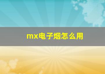 mx电子烟怎么用