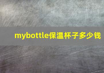 mybottle保温杯子多少钱