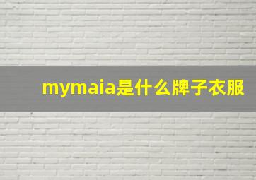 mymaia是什么牌子衣服