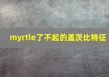 myrtle了不起的盖茨比特征