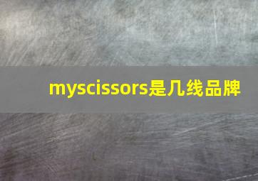 myscissors是几线品牌