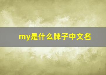 my是什么牌子中文名