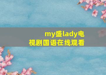 my盛lady电视剧国语在线观看