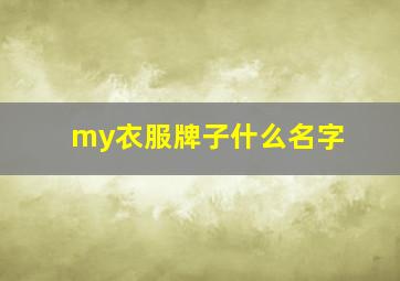 my衣服牌子什么名字