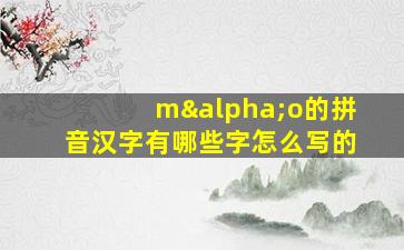 mαo的拼音汉字有哪些字怎么写的