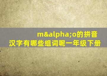 mαo的拼音汉字有哪些组词呢一年级下册