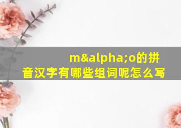 mαo的拼音汉字有哪些组词呢怎么写