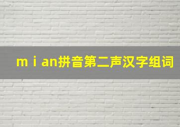 mⅰan拼音第二声汉字组词