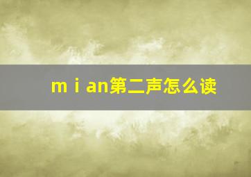 mⅰan第二声怎么读