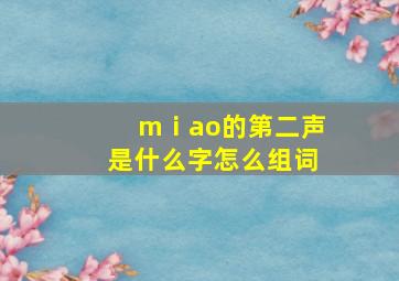 mⅰao的第二声是什么字怎么组词