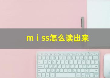 mⅰss怎么读出来