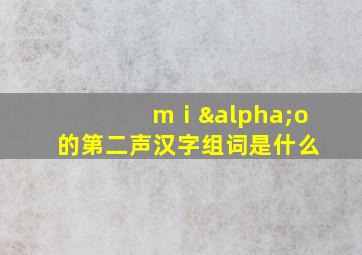 mⅰαo的第二声汉字组词是什么