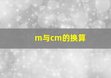 m与cm的换算