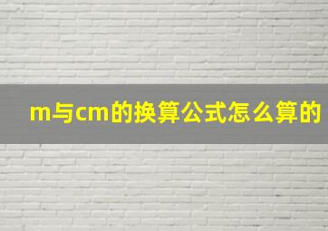 m与cm的换算公式怎么算的