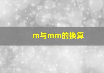 m与mm的换算