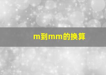 m到mm的换算