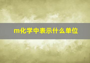 m化学中表示什么单位