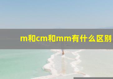 m和cm和mm有什么区别